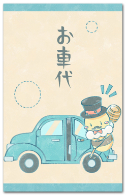 お車代