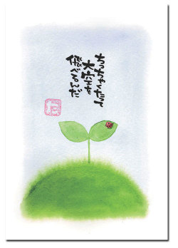 ポストカード　ちっちゃくたって