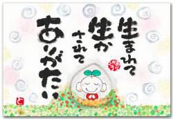 生まれて生かされて