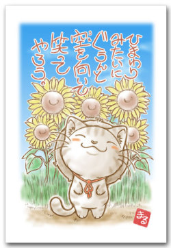 ひまわりみたいに