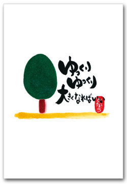 ゆっくりゆっくり