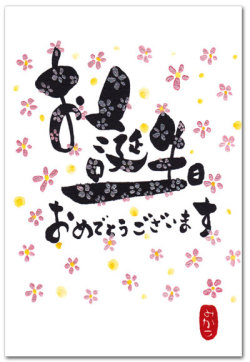 バースデーカード ポストカード 折り句作家ｍｉｋａｋｏ
