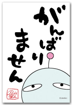 がんばりません
