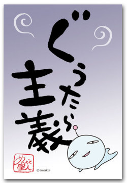 ぐうたら主義