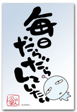 毎日だらだら