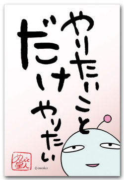 やりたいことだけ