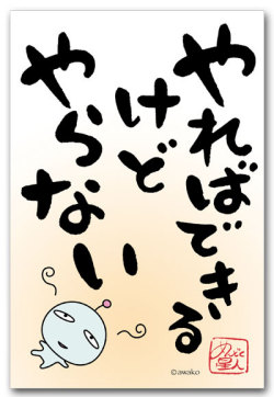 やらない