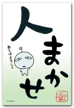 人まかせ