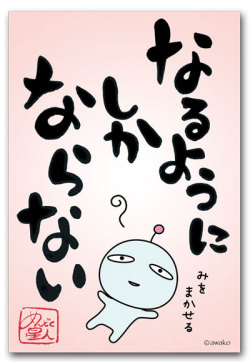 なるようにしか