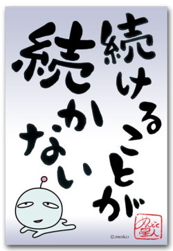 続かない
