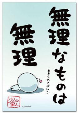 無理なものは無理