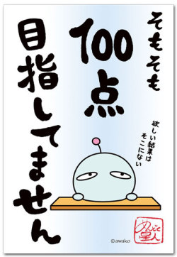 １００点目指してません
