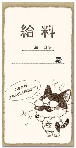 給料・またよろしく