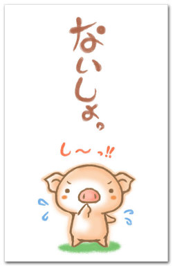 ないしょ・ブタ