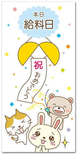 本日給料日