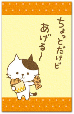 ちょっとだけどあげる