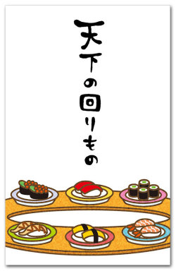 天下の回りもの