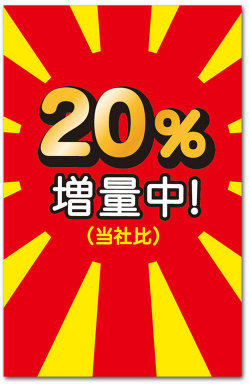 20パーセント増量