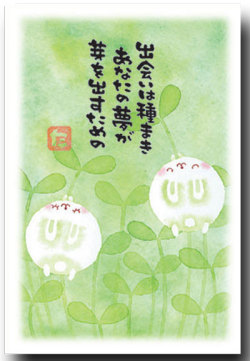 まえだたかゆき・メッセージ入りポストカード　「出会いは種まき」