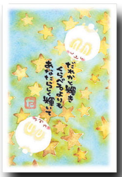 まえだたかゆき・メッセージ入りポストカード　「星うさぎ」