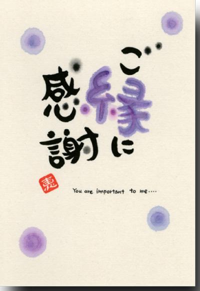 絵葉書】書家デザイナーささきめぐみポストカード・心ごと包みま