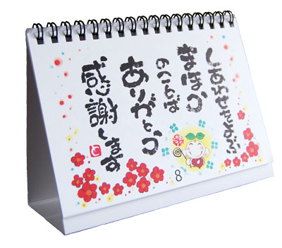 日めくりカレンダー】 ありがとうの森・西本敏昭 和道楽