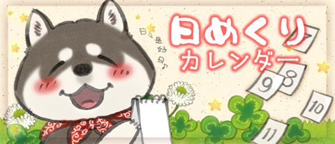 日めくりバナー