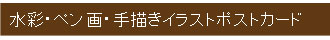 見出し水彩