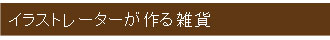 見出し雑貨