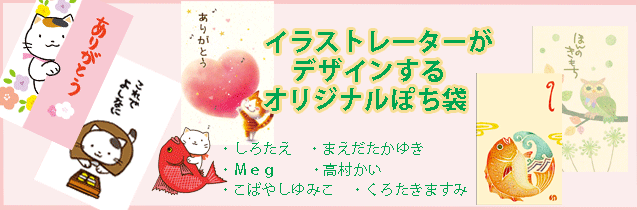 ぽち袋バナー