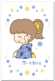 想いを馳せる