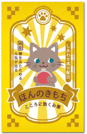 ほんのきもち・薬袋