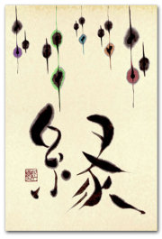 縁