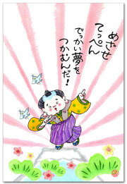 でっかい夢