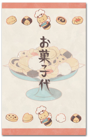 お菓子代
