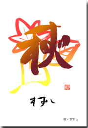 秋　すずし