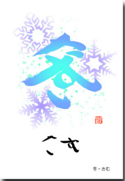 冬　さむ