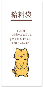 給料袋