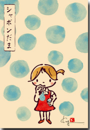 シャボンだま