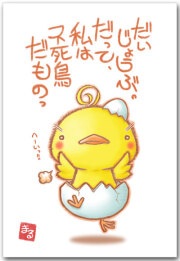 私は不死鳥