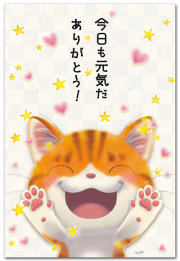 今日も元気だ