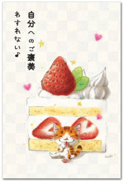 ご褒美わすれない