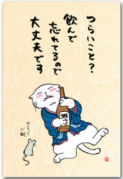 飲んで忘れる