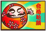 合格祈願