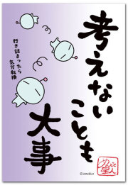 考えないことも