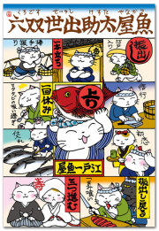 魚屋太助出世双六