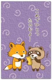 これでひとつたのむよ
