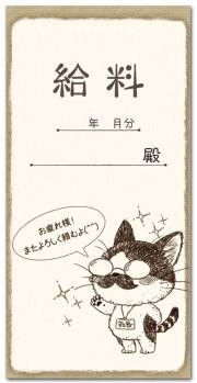 給料・またよろしく