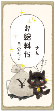 お給料だ
