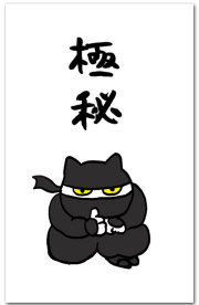 極秘